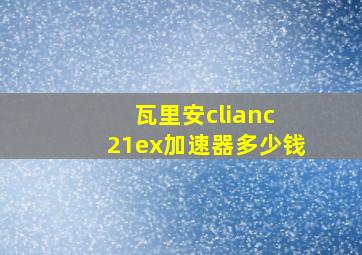 瓦里安clianc 21ex加速器多少钱